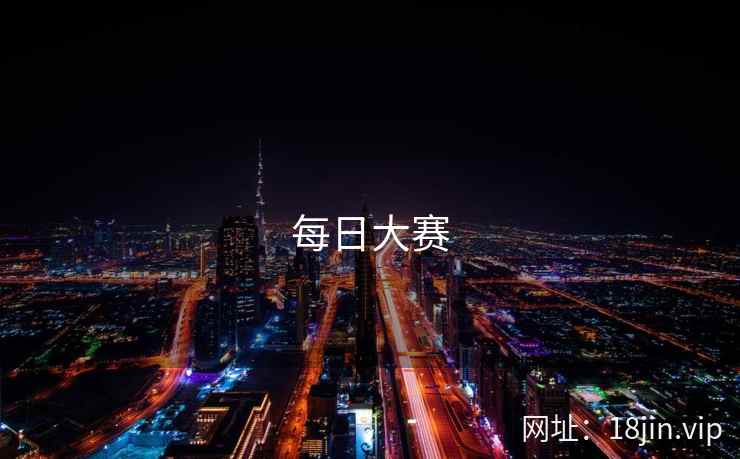 每日大赛