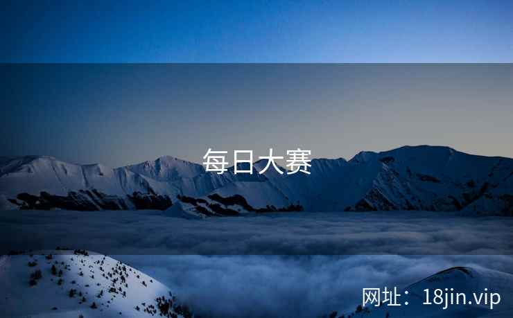 每日大赛